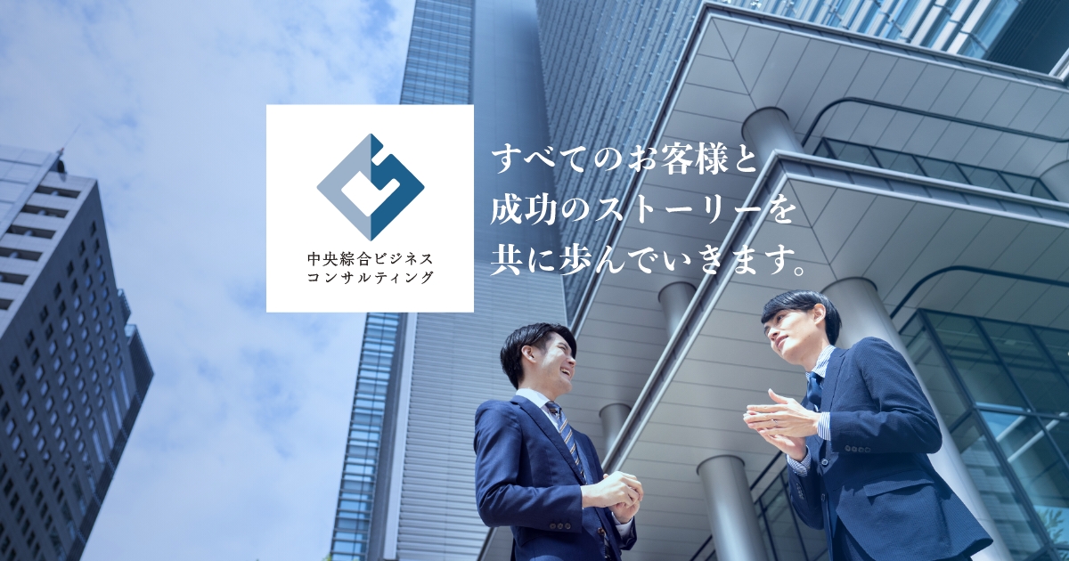 中央綜合グループ｜中央綜合ビジネスコンサルティング